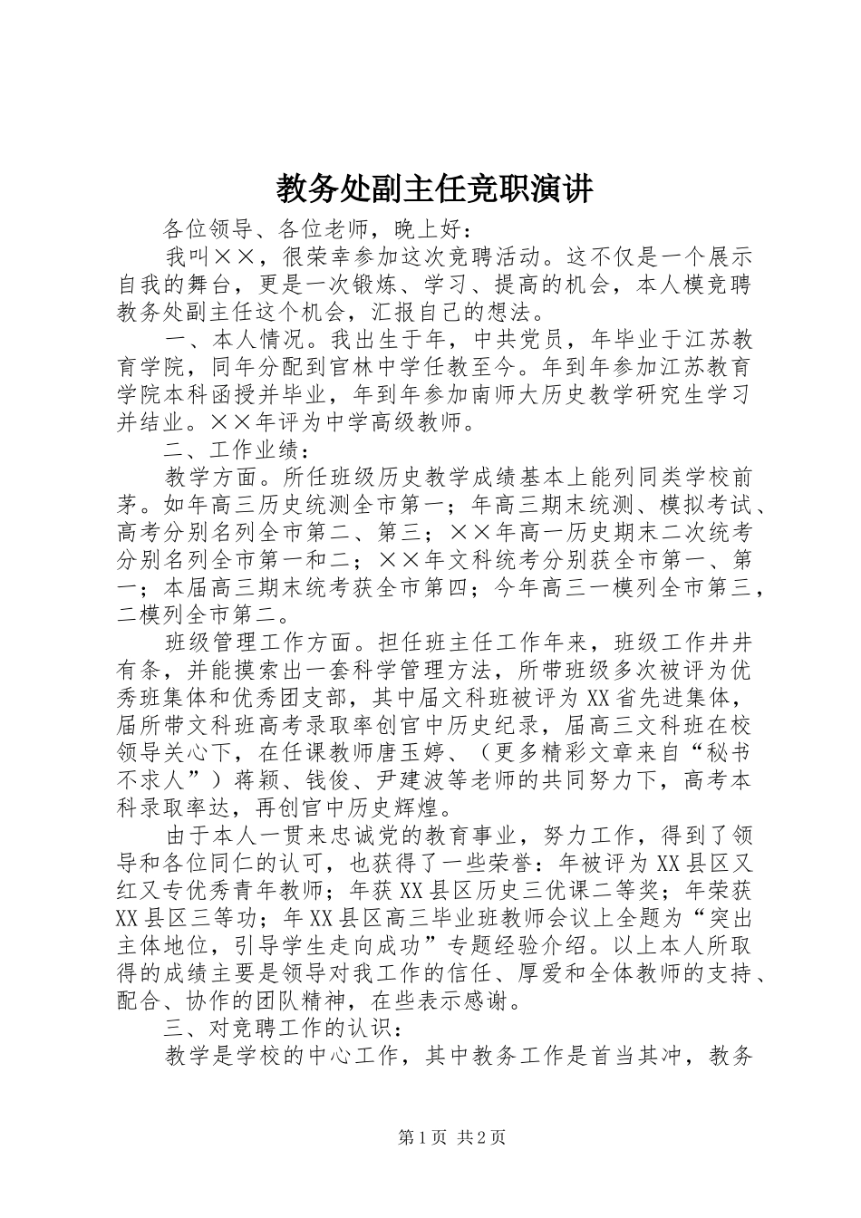 教务处副主任竞职演讲稿(20)_第1页