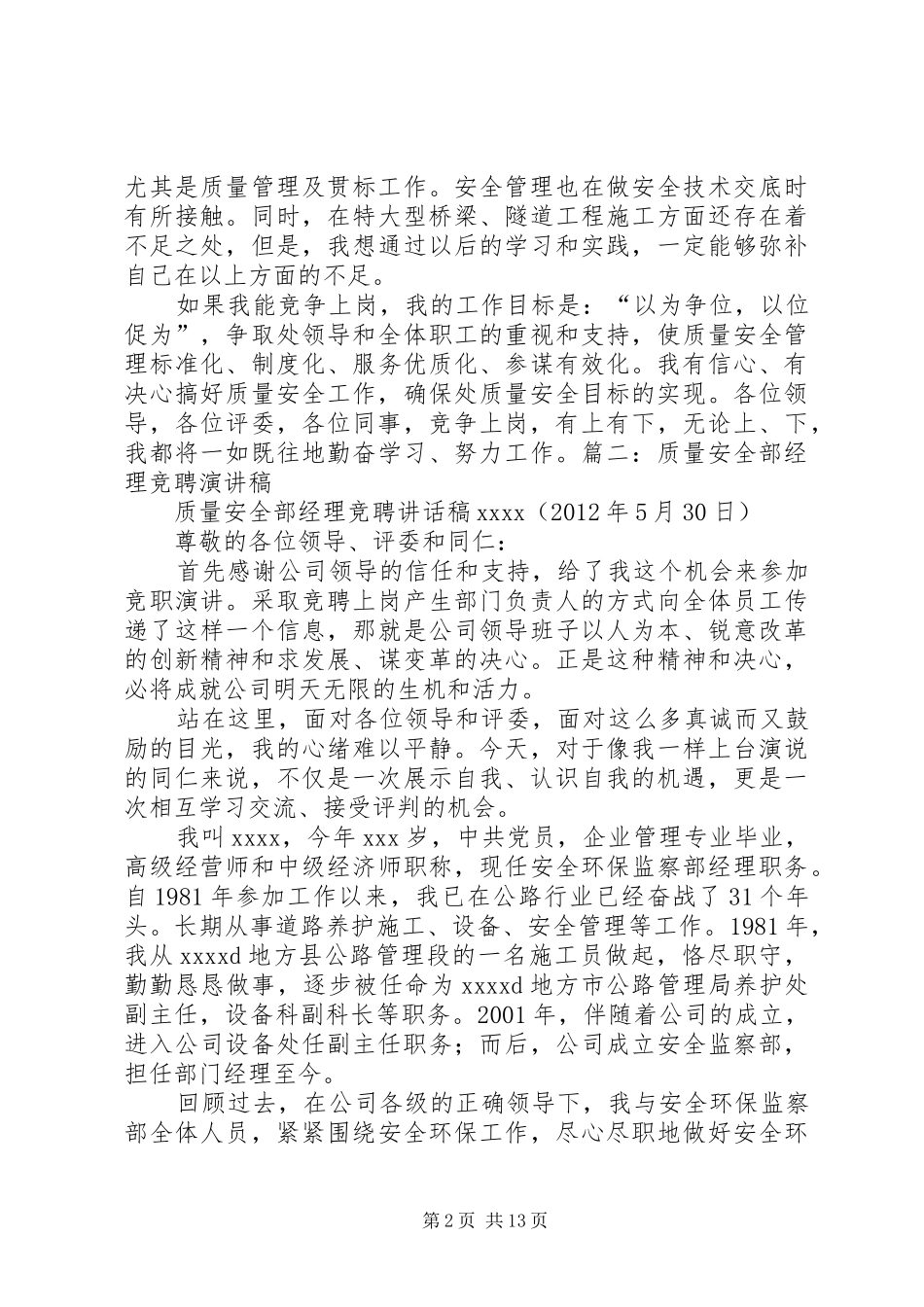 安全部主管竞聘演讲稿[定稿]_第2页