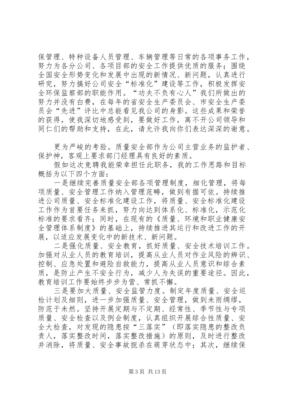 安全部主管竞聘演讲稿[定稿]_第3页