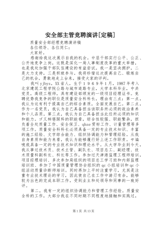 安全部主管竞聘演讲稿[定稿]