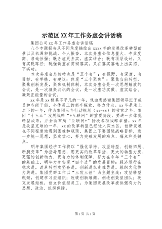 示范区XX年工作务虚会讲话发言稿