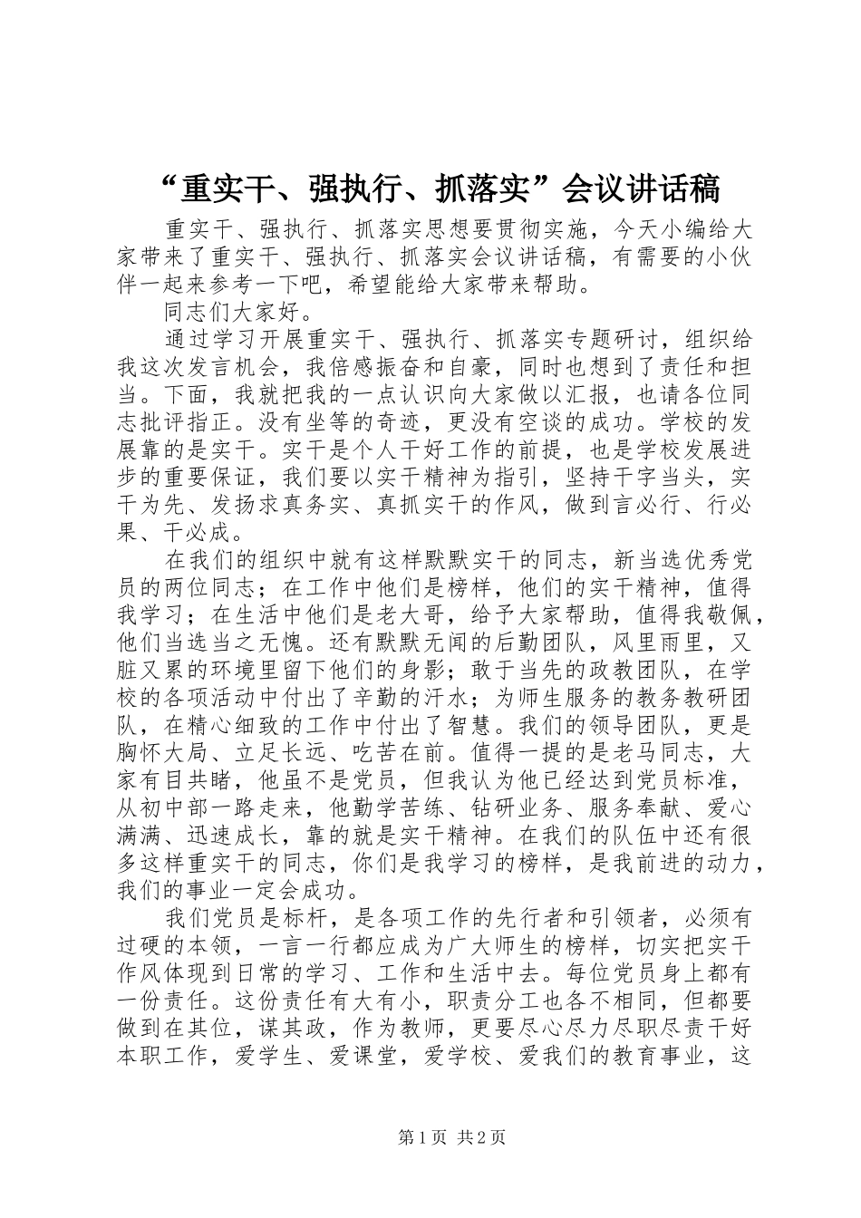 “重实干、强执行、抓落实”会议的讲话发言稿_第1页