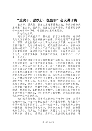 “重实干、强执行、抓落实”会议的讲话发言稿