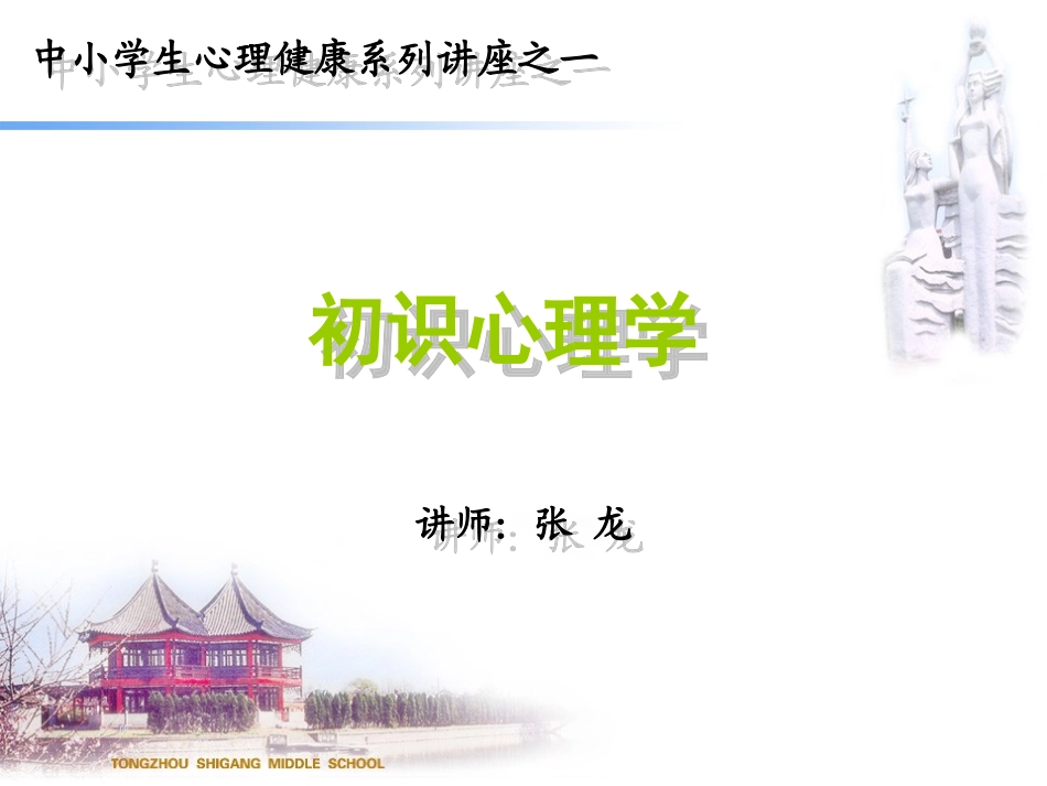 2013年中学生心理健康系列讲座(一）_第1页