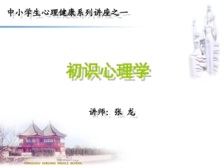 2013年中学生心理健康系列讲座(一）