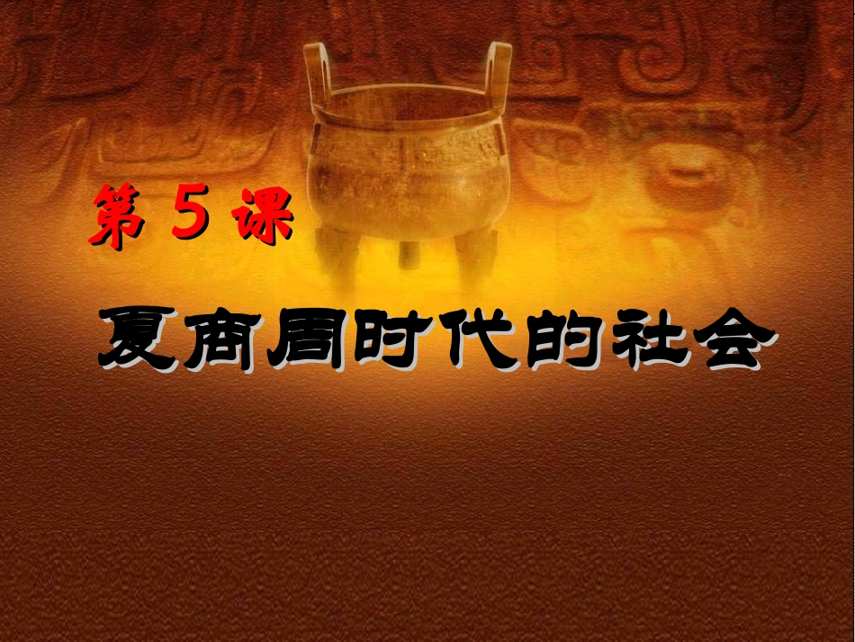 夏商周时代的社会新_第3页