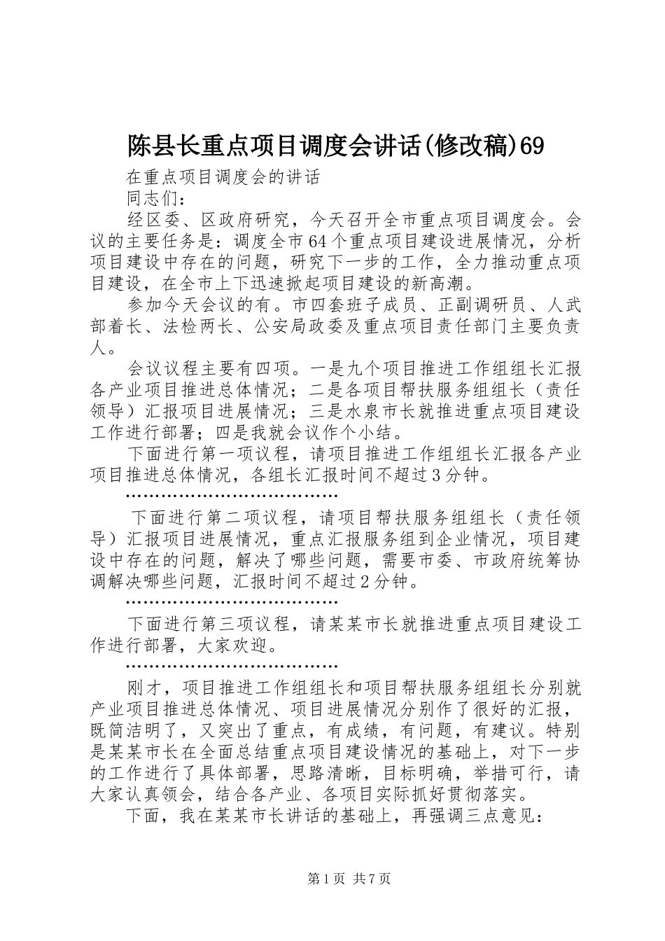 陈县长重点项目调度会讲话(修改稿)69_第1页