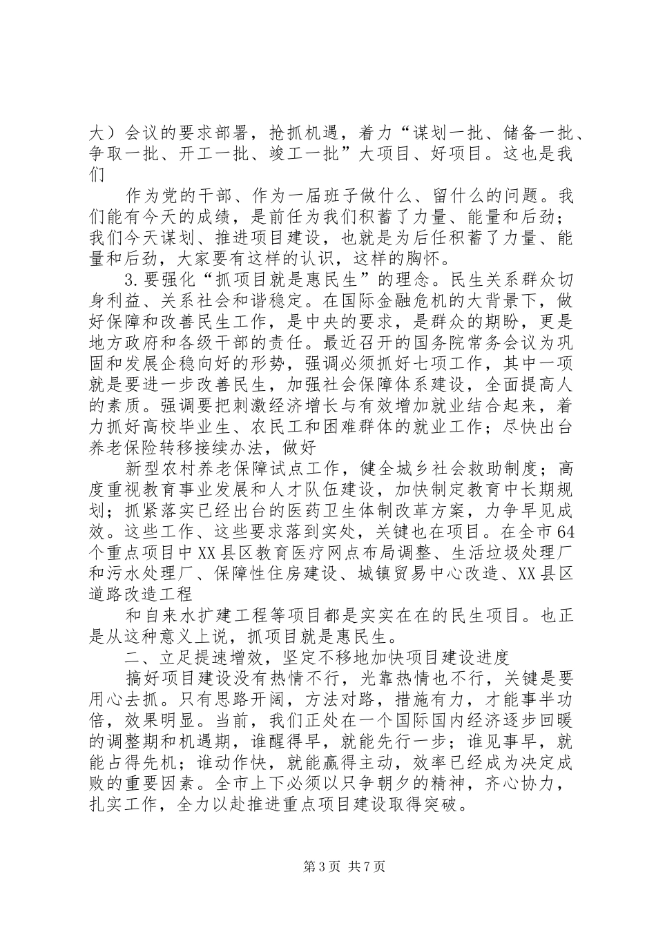 陈县长重点项目调度会讲话(修改稿)69_第3页