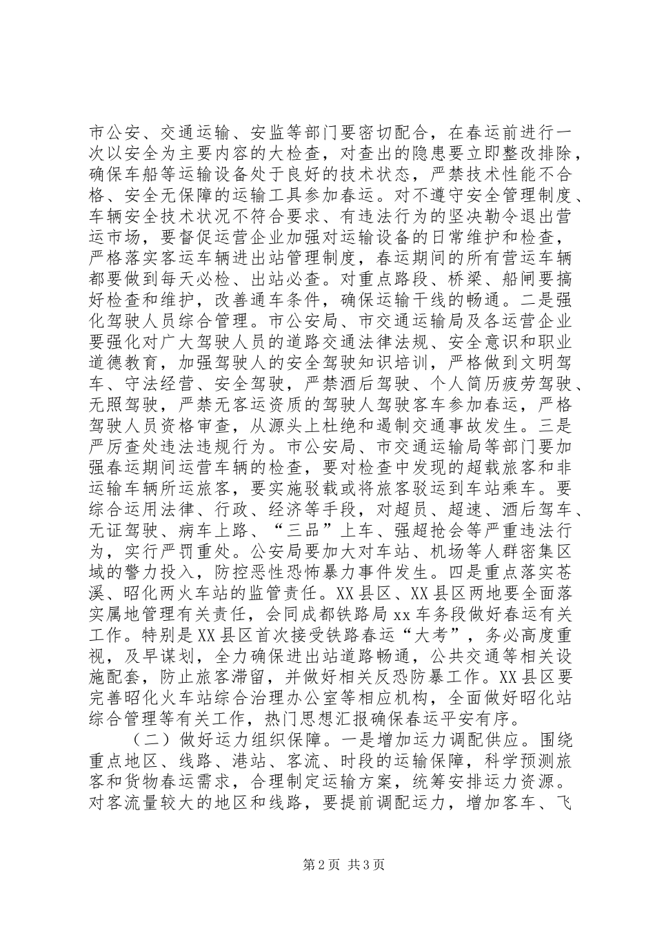 全市XX年春运工作会议讲话发言稿精选_第2页