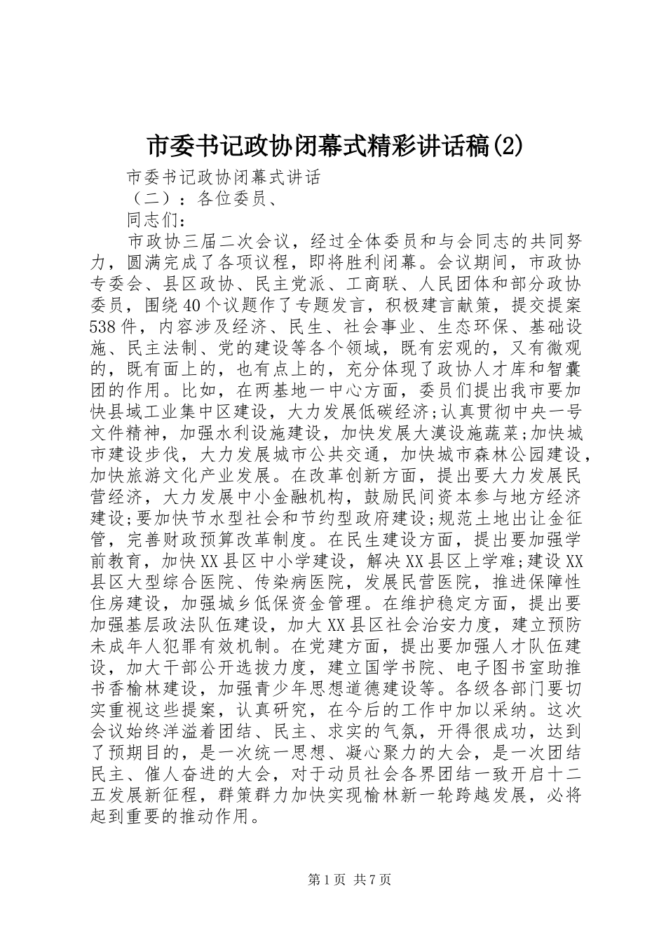 市委书记政协闭幕式精彩讲话发言稿(2)_第1页