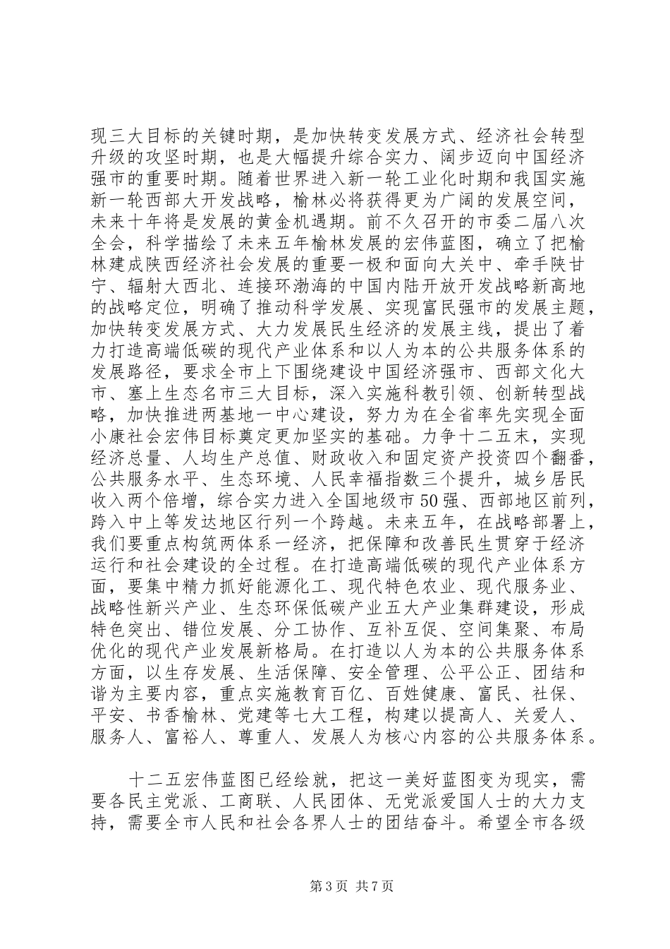 市委书记政协闭幕式精彩讲话发言稿(2)_第3页