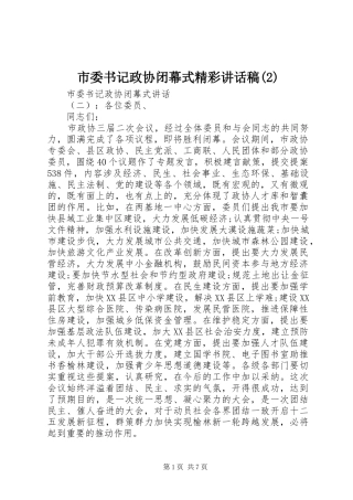 市委书记政协闭幕式精彩讲话发言稿(2)