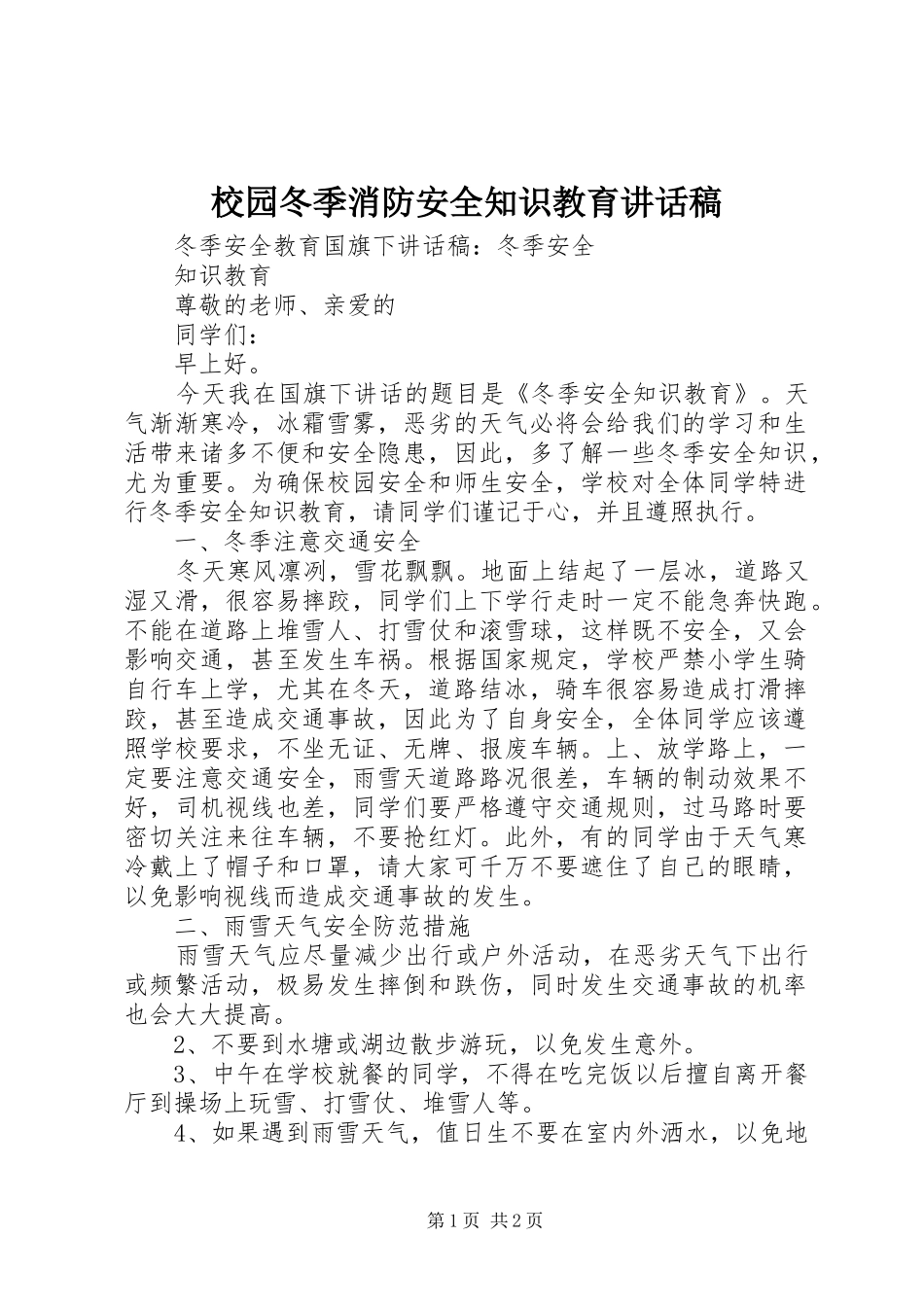 校园冬季消防安全知识教育讲话发言稿_第1页