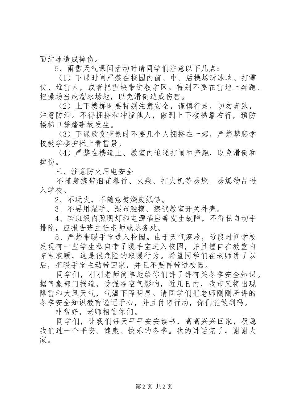 校园冬季消防安全知识教育讲话发言稿_第2页