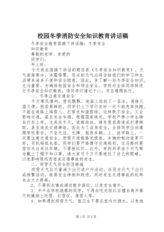 校园冬季消防安全知识教育讲话发言稿