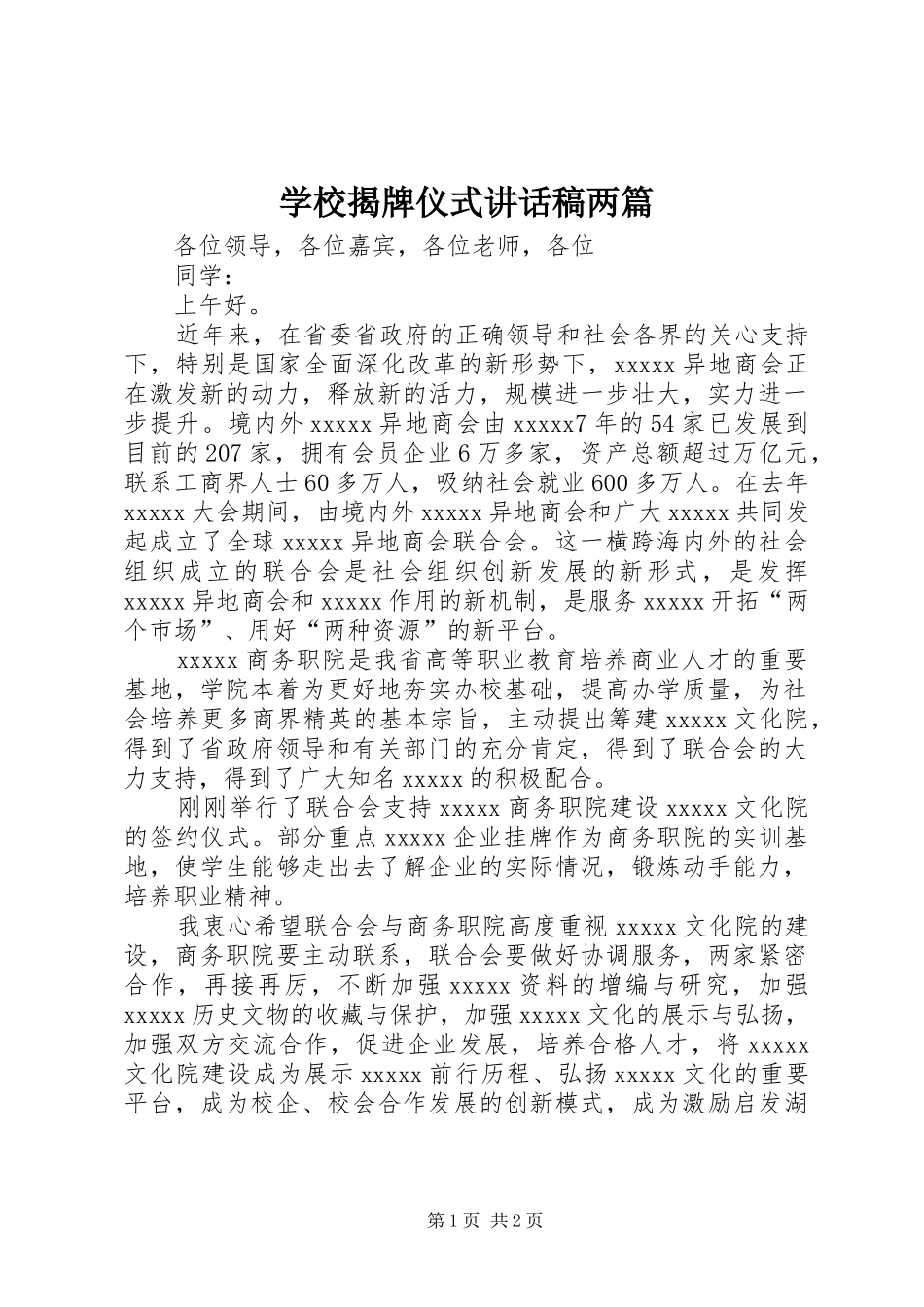 学校揭牌仪式的讲话发言稿两篇_第1页
