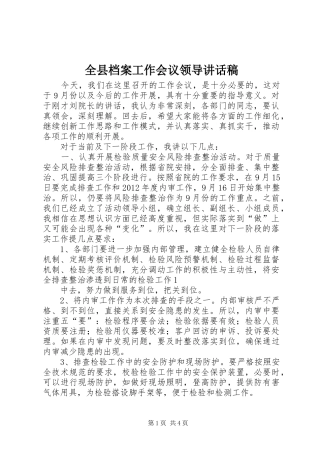 全县档案工作会议领导的讲话发言稿