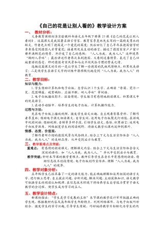 《自己的花是让别人看的》教学设计方案