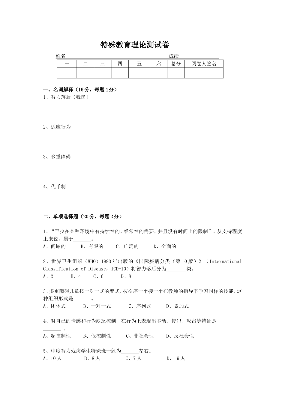 特殊教育理论测试卷_第1页