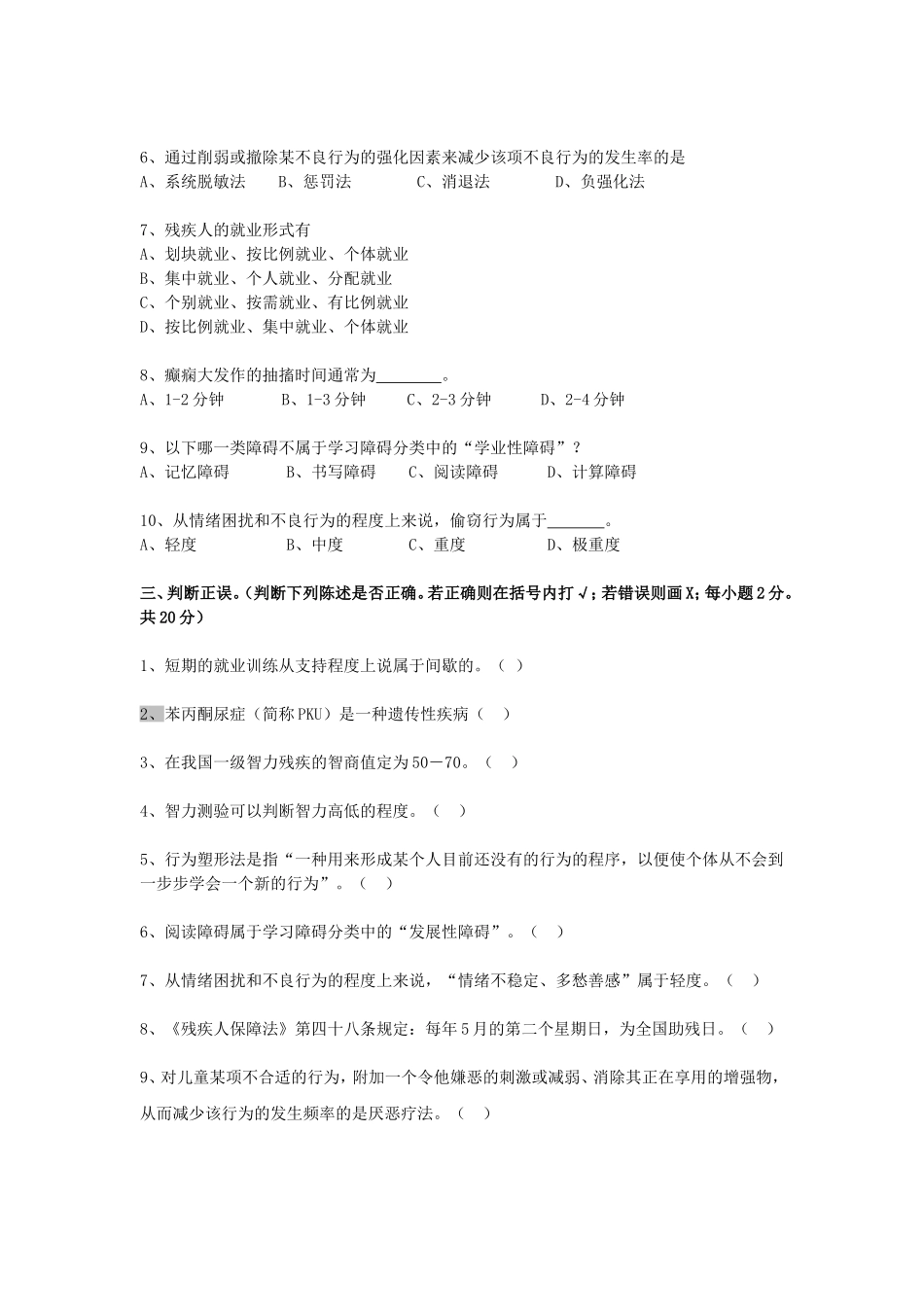 特殊教育理论测试卷_第2页