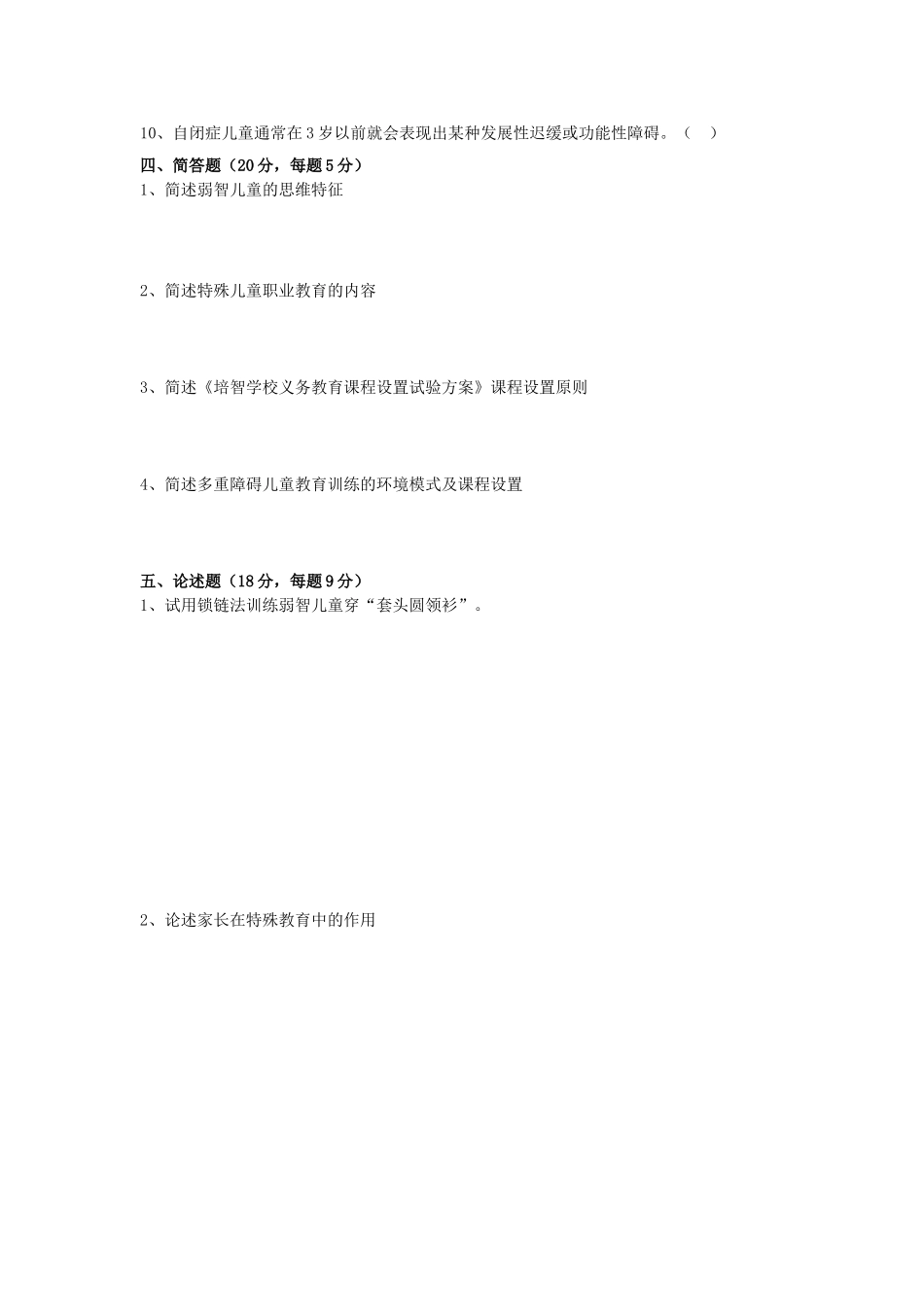 特殊教育理论测试卷_第3页