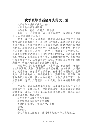 秋季领导的讲话发言稿开头范文3篇