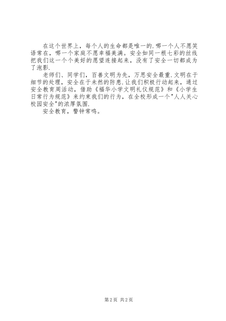 关于中小学安全教育的讲话发言稿_第2页
