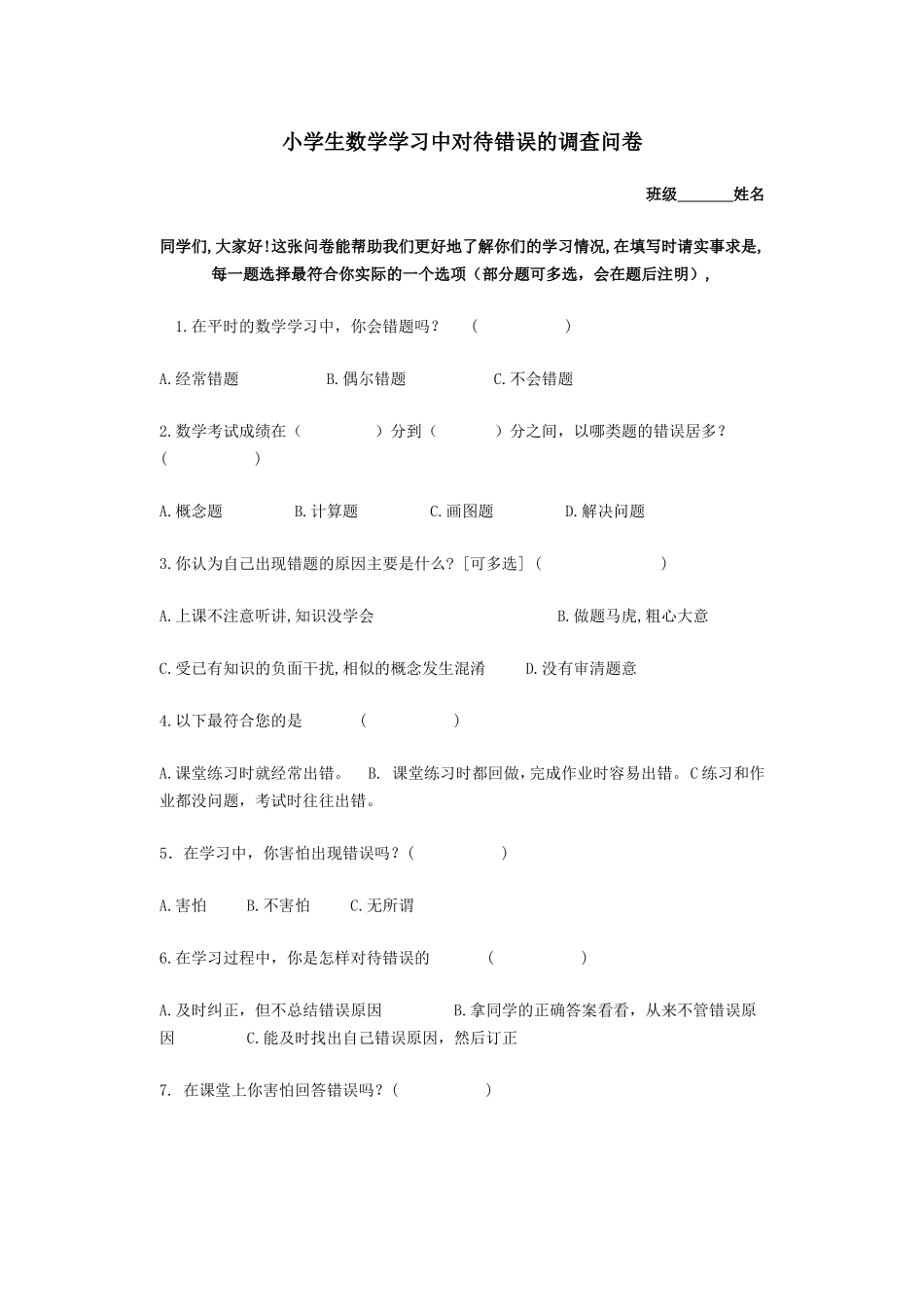 小学生数学学习中对待错误的调查问卷_第1页