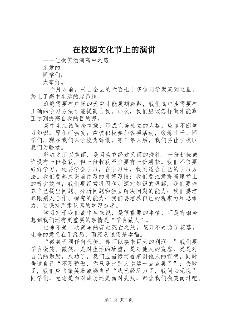 在校园文化节上的演讲稿_第1页