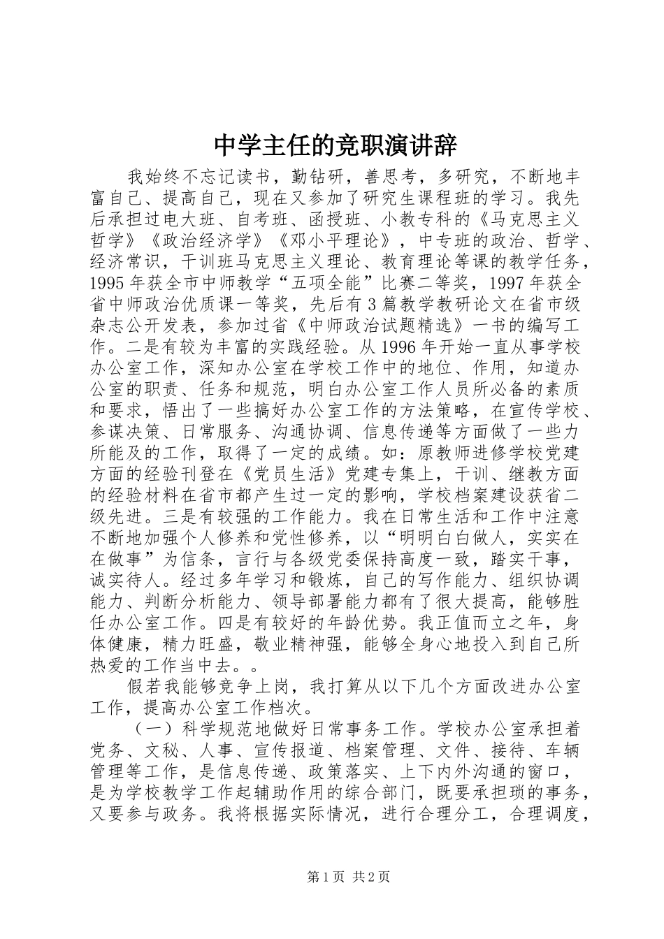 中学主任的竞职演讲稿_第1页