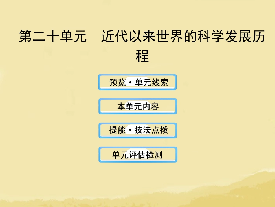高中历史_20_近代以来世界的科学发展历程_第1页