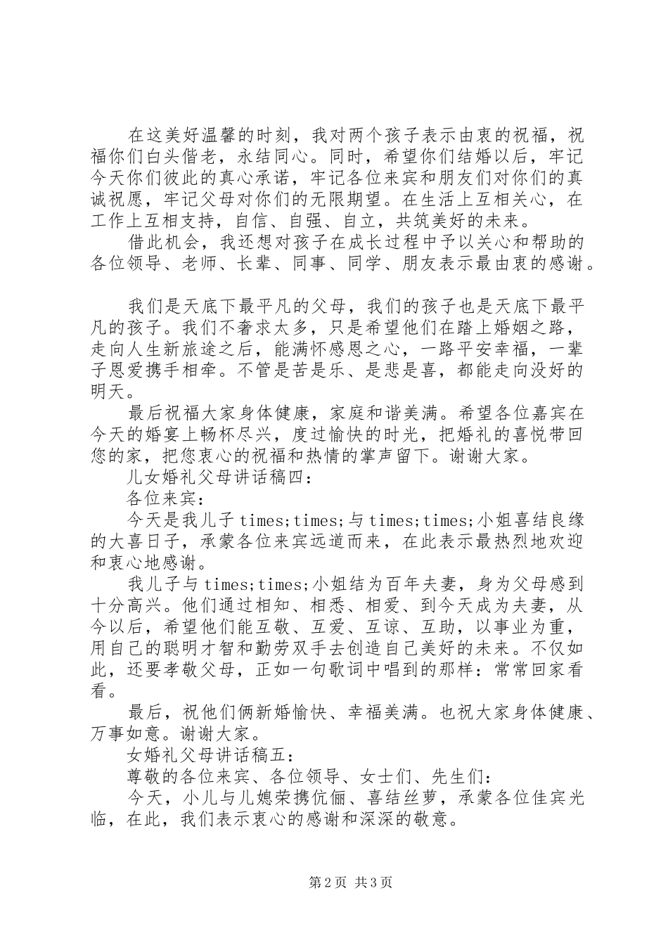 儿女婚礼父母讲话发言稿5篇_第2页