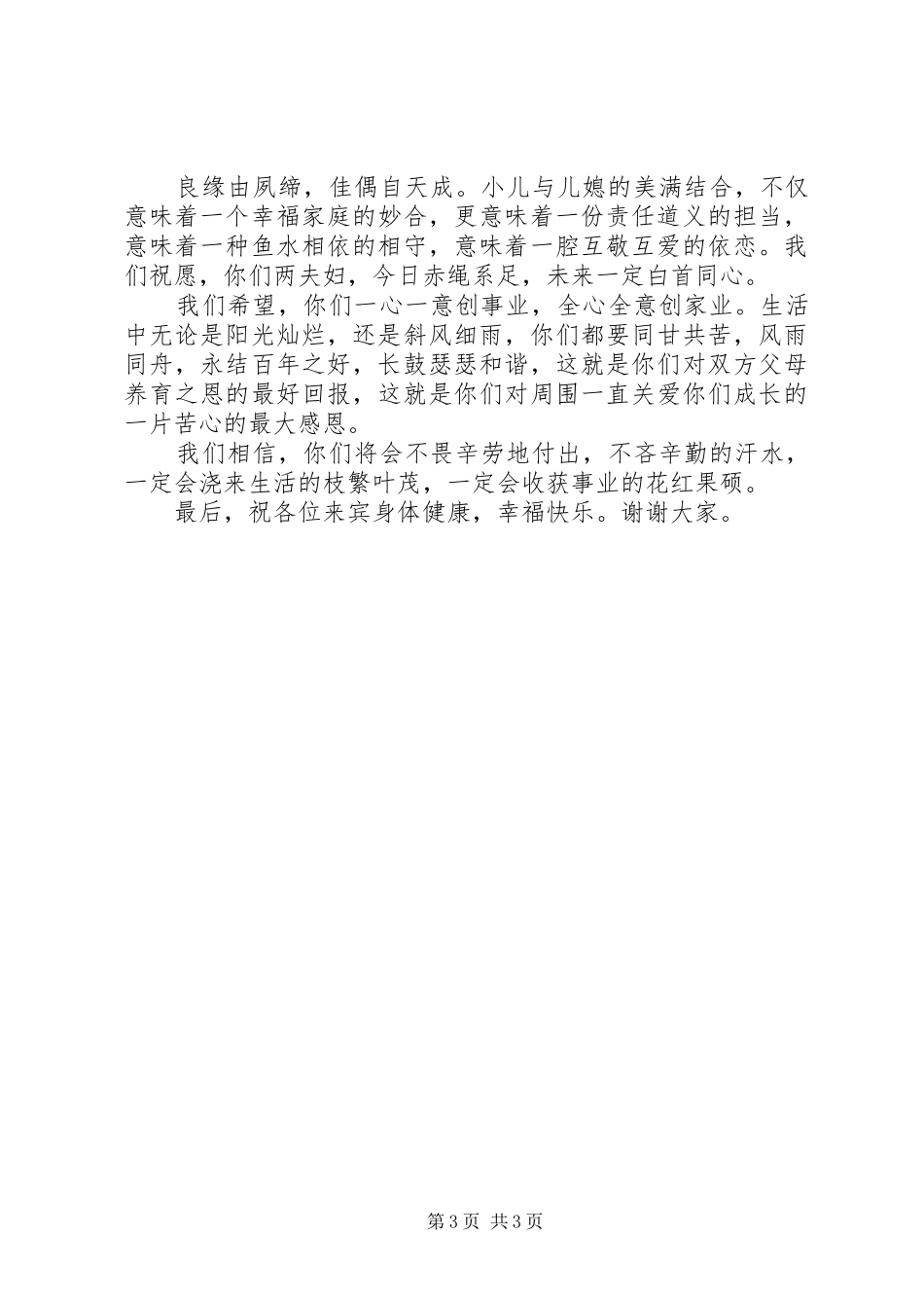 儿女婚礼父母讲话发言稿5篇_第3页