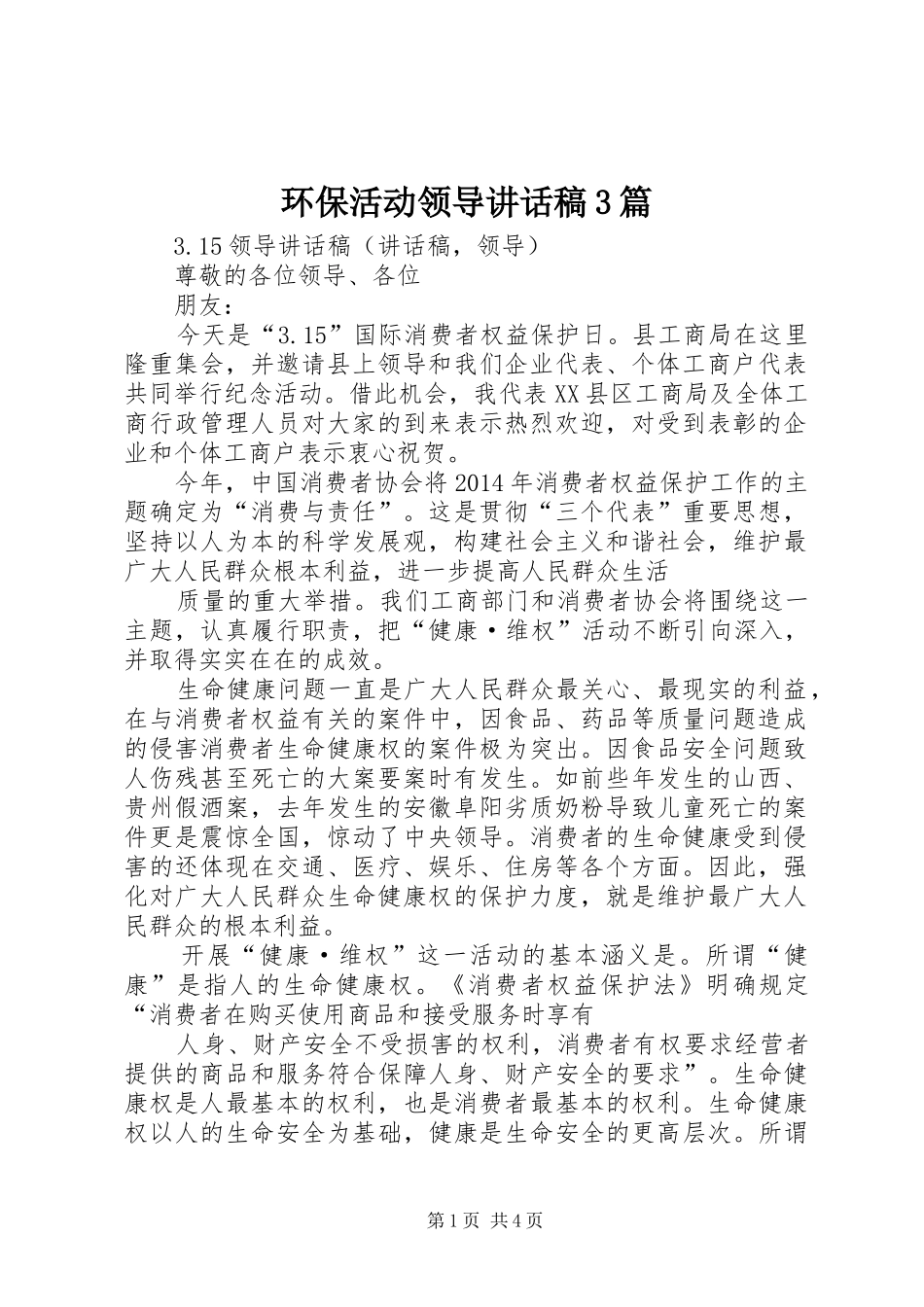 环保活动领导讲话发言稿3篇(4)_第1页