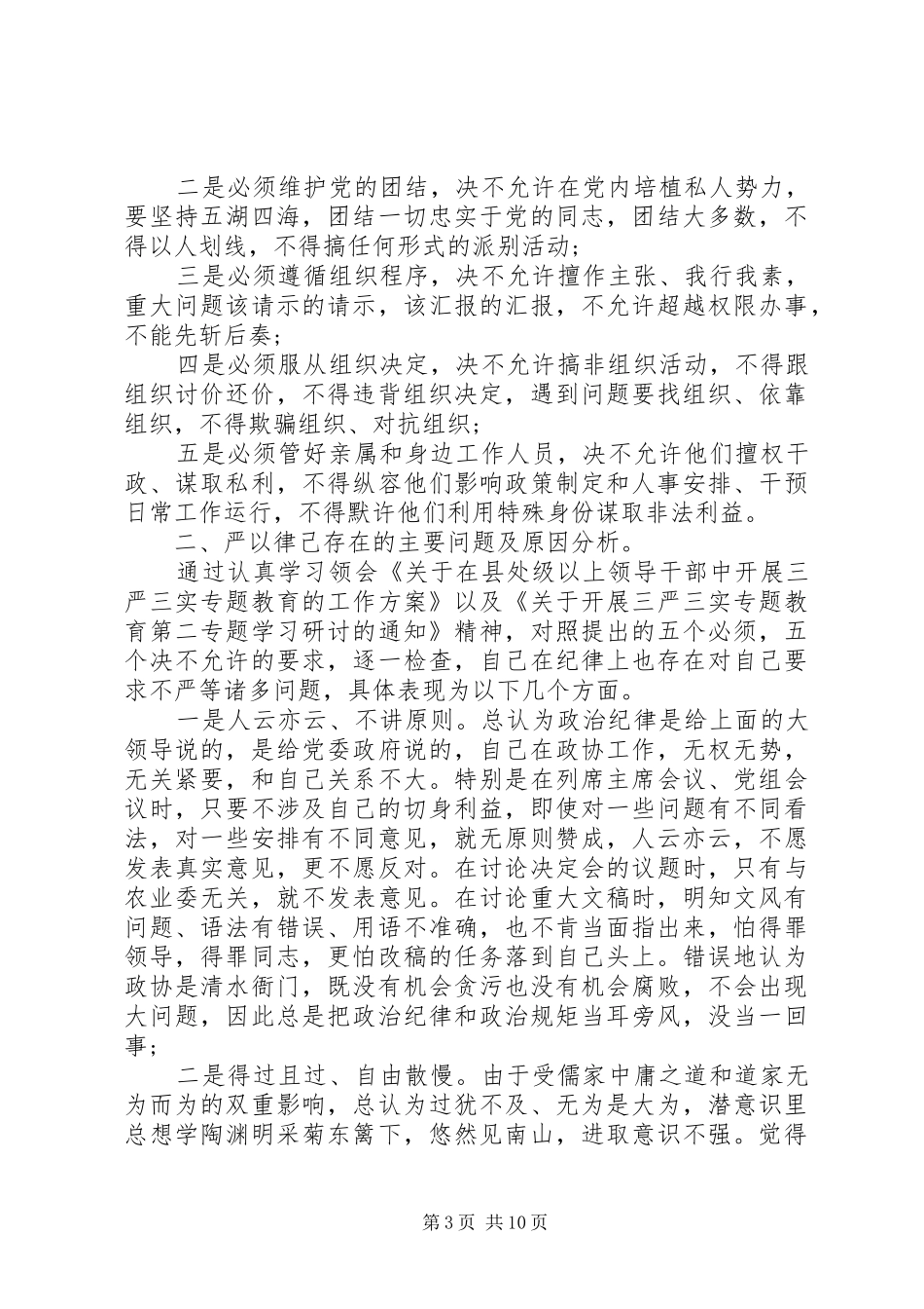 领导干部严以律己讲话发言稿_第3页