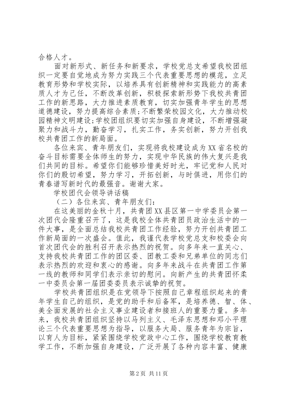 学校团代会领导讲话发言稿_第2页