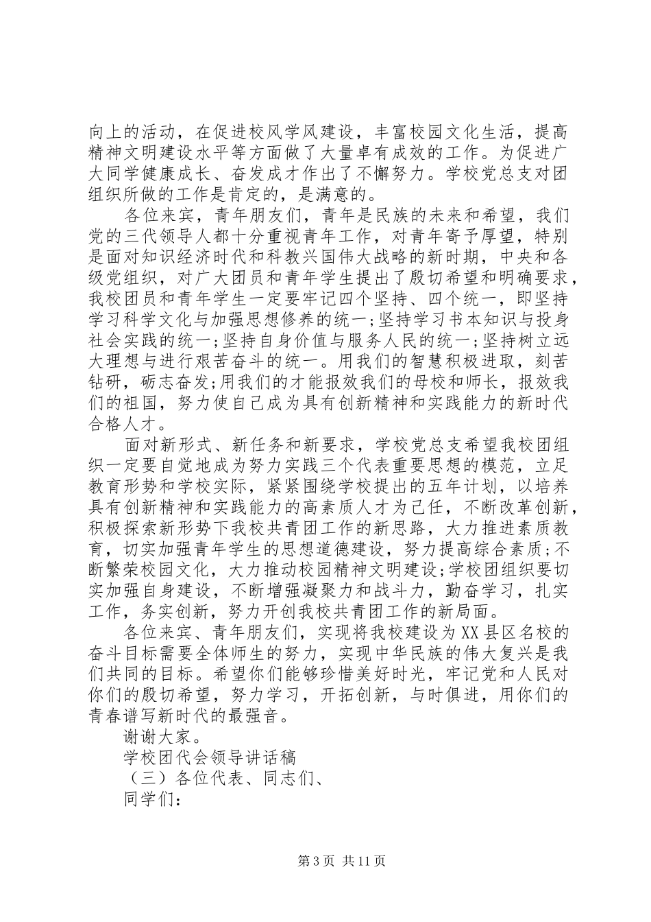 学校团代会领导讲话发言稿_第3页