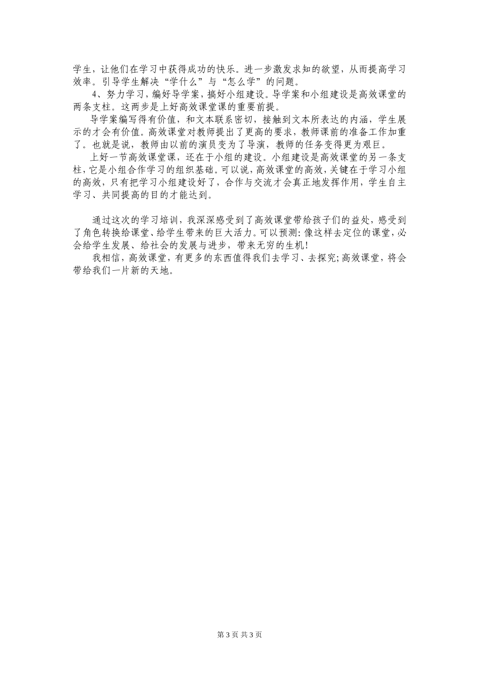 高效课堂学习发言稿_第3页
