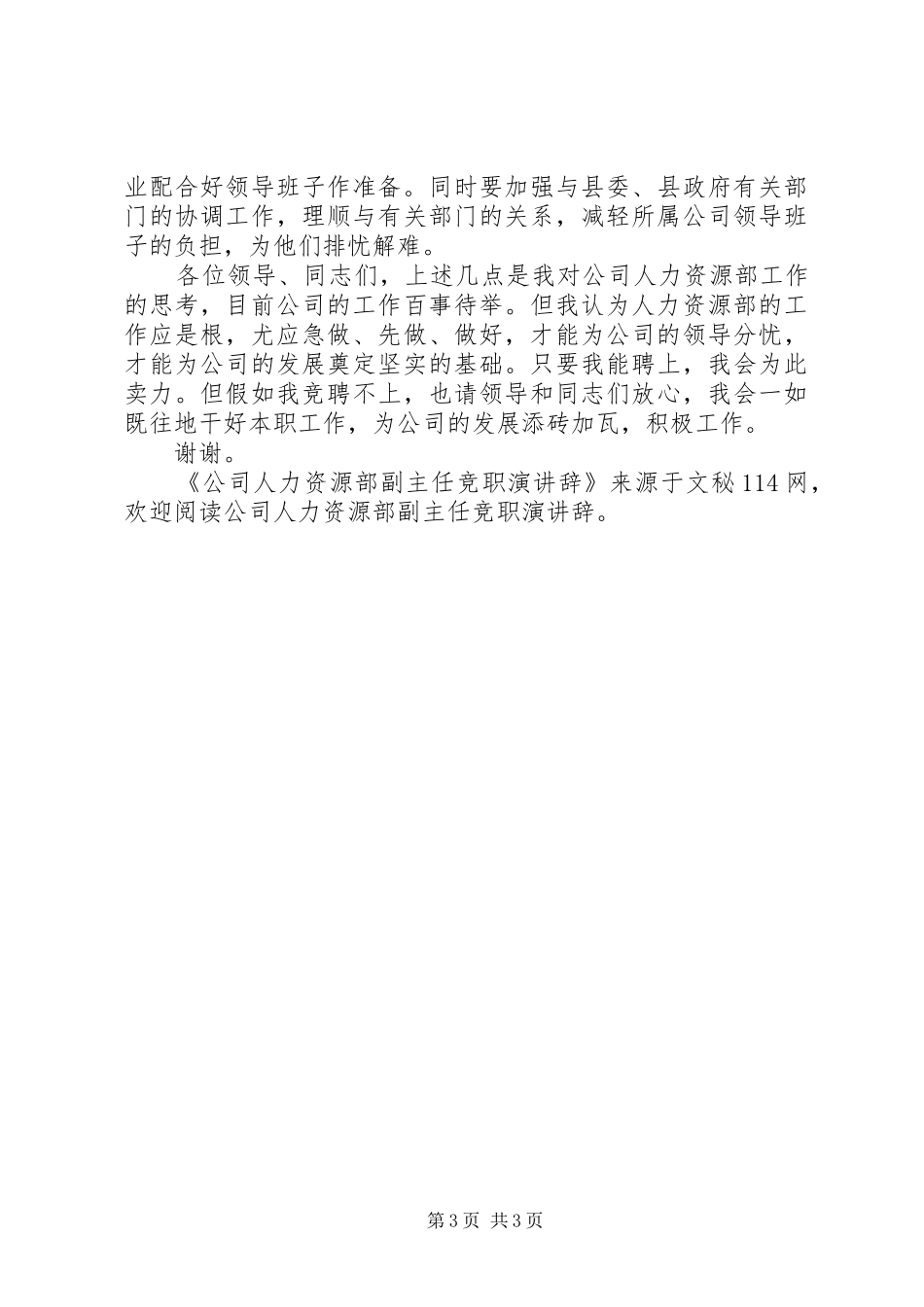 公司人力资源部副主任竞职演讲稿_第3页