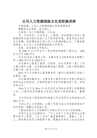 公司人力资源部副主任竞职演讲稿