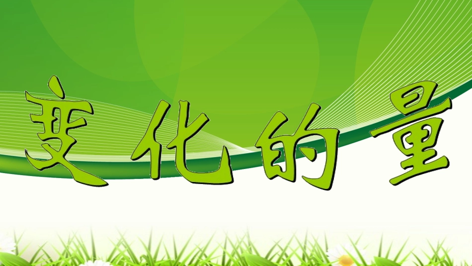 变化的量课件_第1页