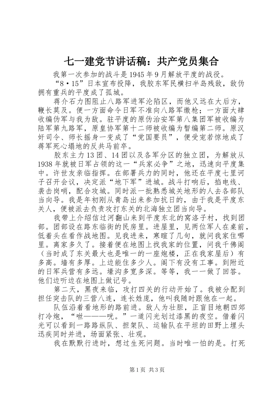 七一建党节讲话发言稿：共产党员集合_第1页