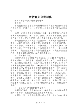 三级教育安全的讲话发言稿