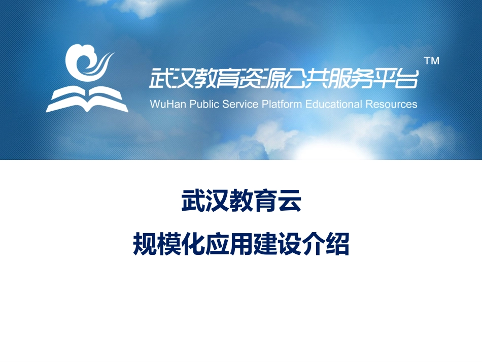 武汉教育云规模化应用建设介绍_第1页