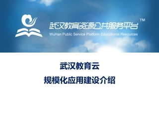武汉教育云规模化应用建设介绍
