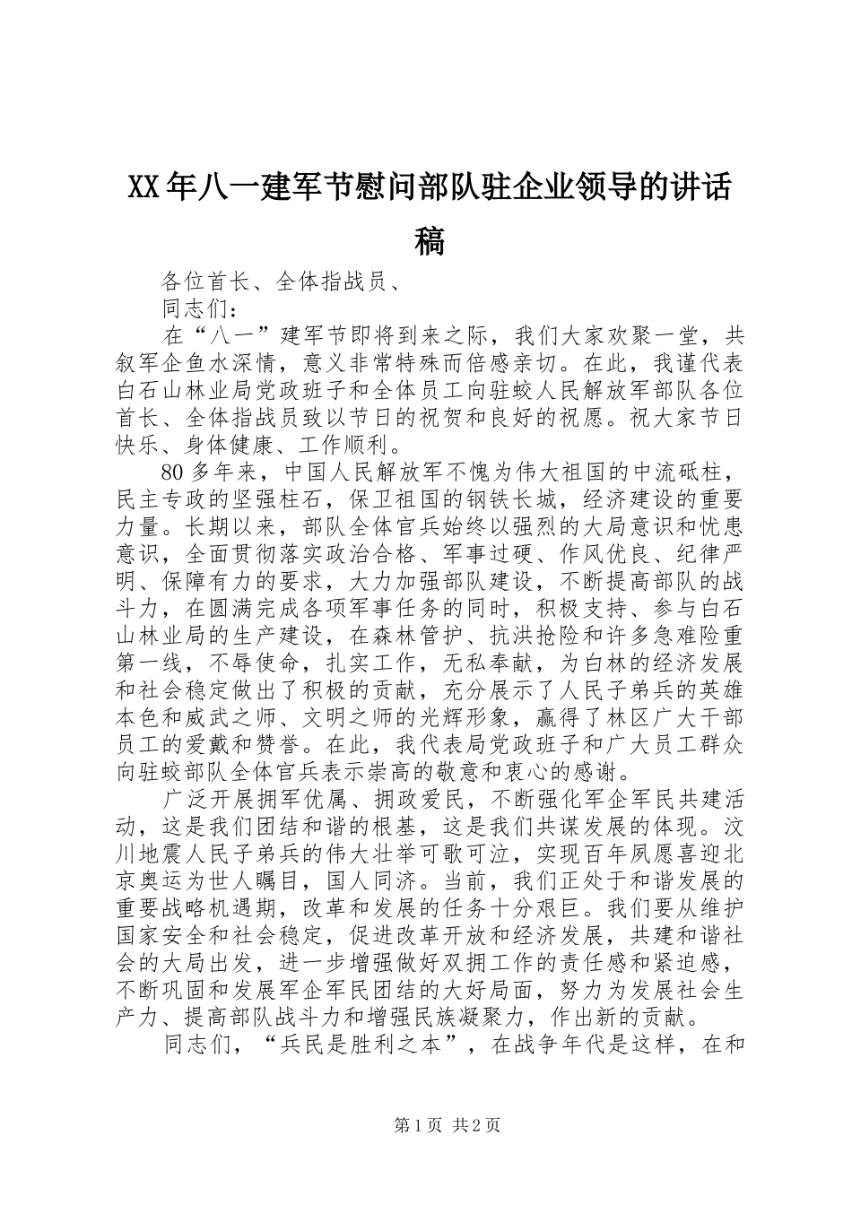 XX年八一建军节慰问部队驻企业领导的讲话发言稿_第1页