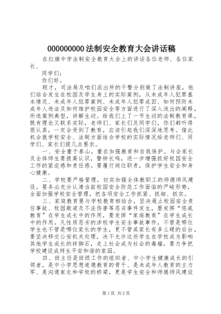 法制安全教育大会的讲话稿 (2)