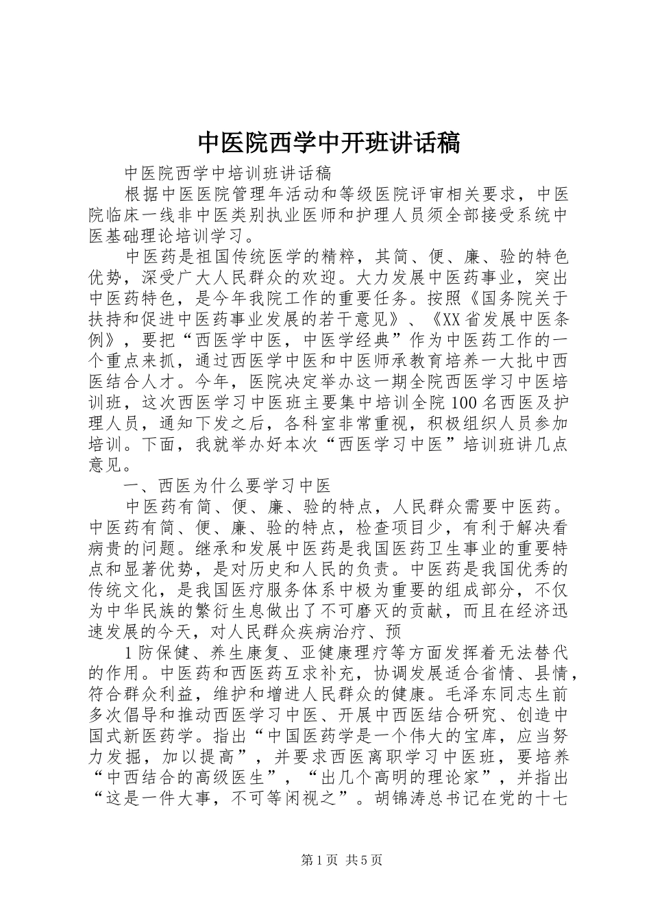 中医院西学中开班讲话发言稿_第1页