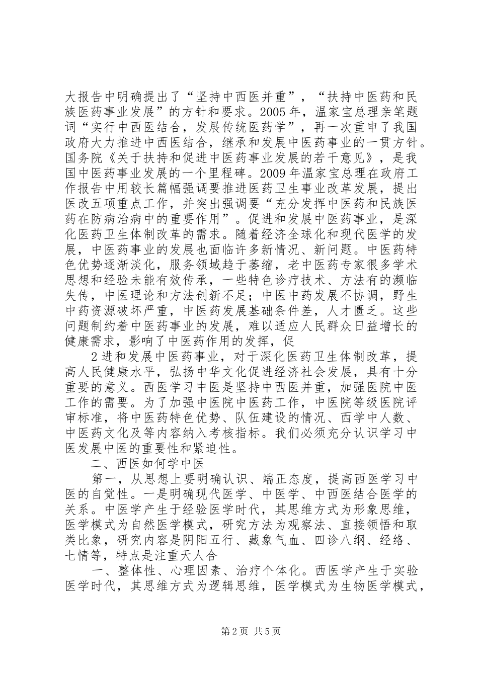 中医院西学中开班讲话发言稿_第2页