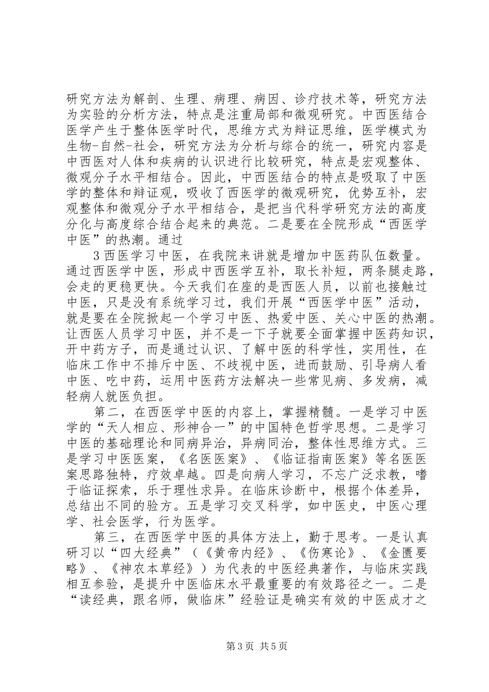 中医院西学中开班讲话发言稿_第3页